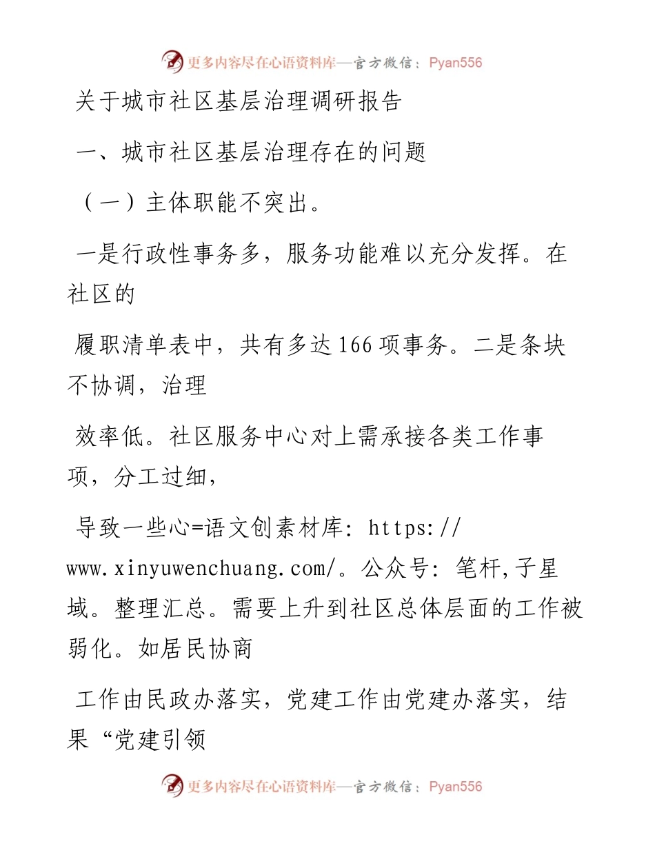 20230323：关于城市社区基层治理调研报告.docx_第1页