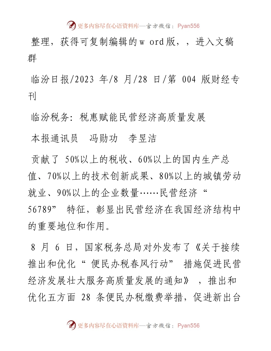 2023.08.28本报通讯员冯勋功李昱洁：临汾税务：税惠赋能民营经济高质量发展.docx_第1页