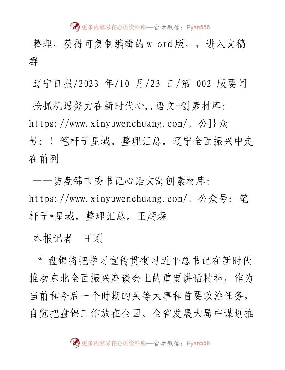 2023.10.23本报记者王刚：抢抓机遇努力在新时代辽宁全面振兴中走在前列.docx_第1页
