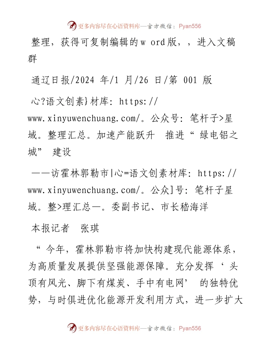 2024.01.26本报记者张琪：加速产能跃升推进绿电铝之城建设.docx_第1页