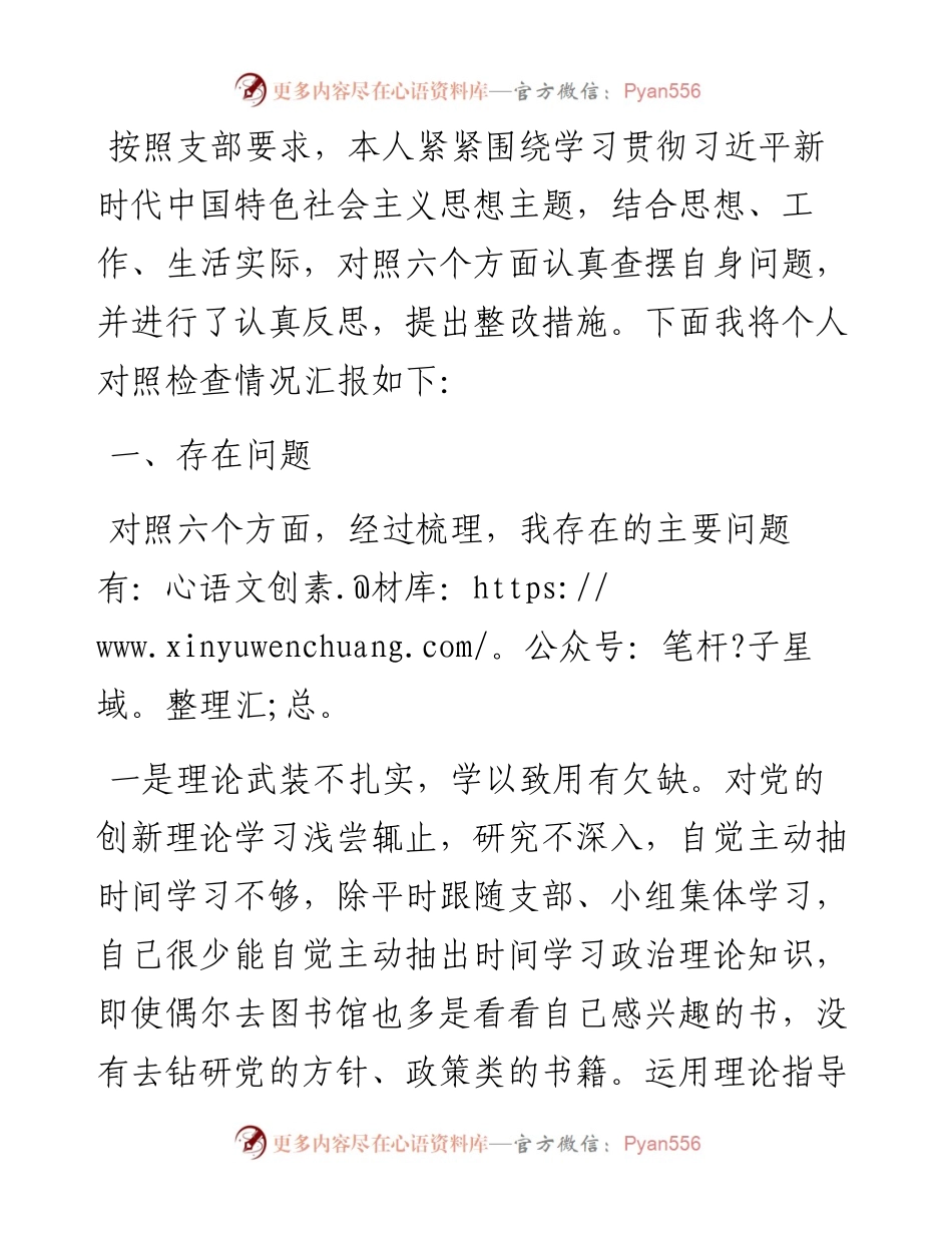 2023年主题教育专题组织生活会党员个人对照检查材料.docx_第1页