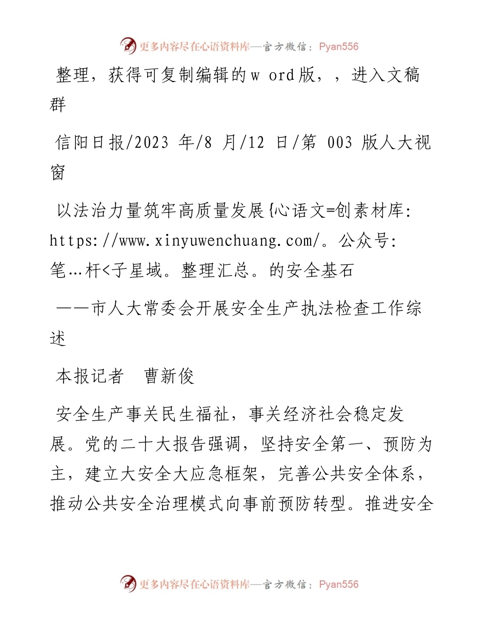 2023.08.12本报记者曹新俊：以法治力量筑牢高质量发展的安全基石.docx_第1页