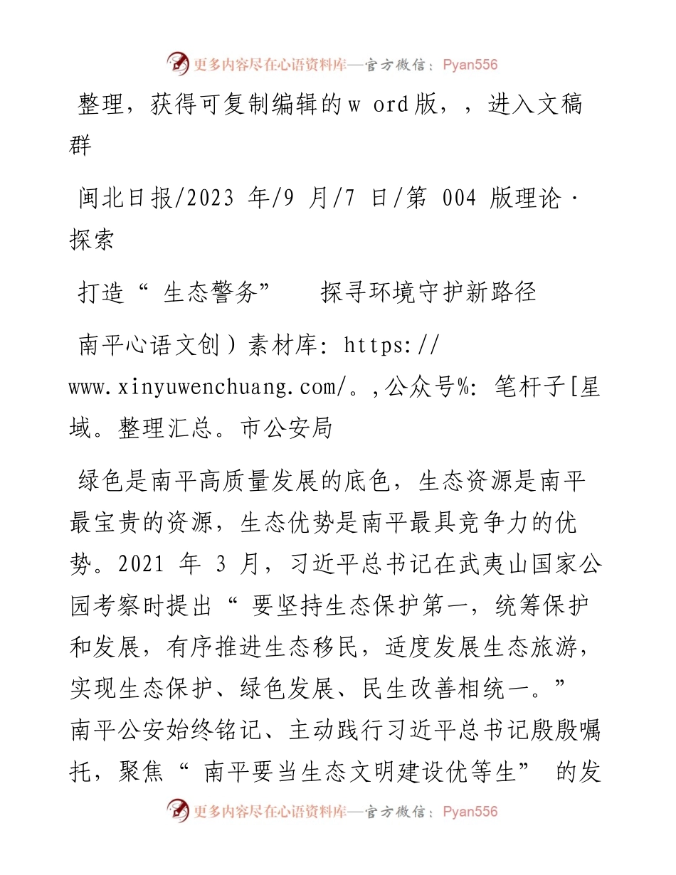 2023.09.07南平市公安局：打造生态警务探寻环境守护新路径.docx_第1页