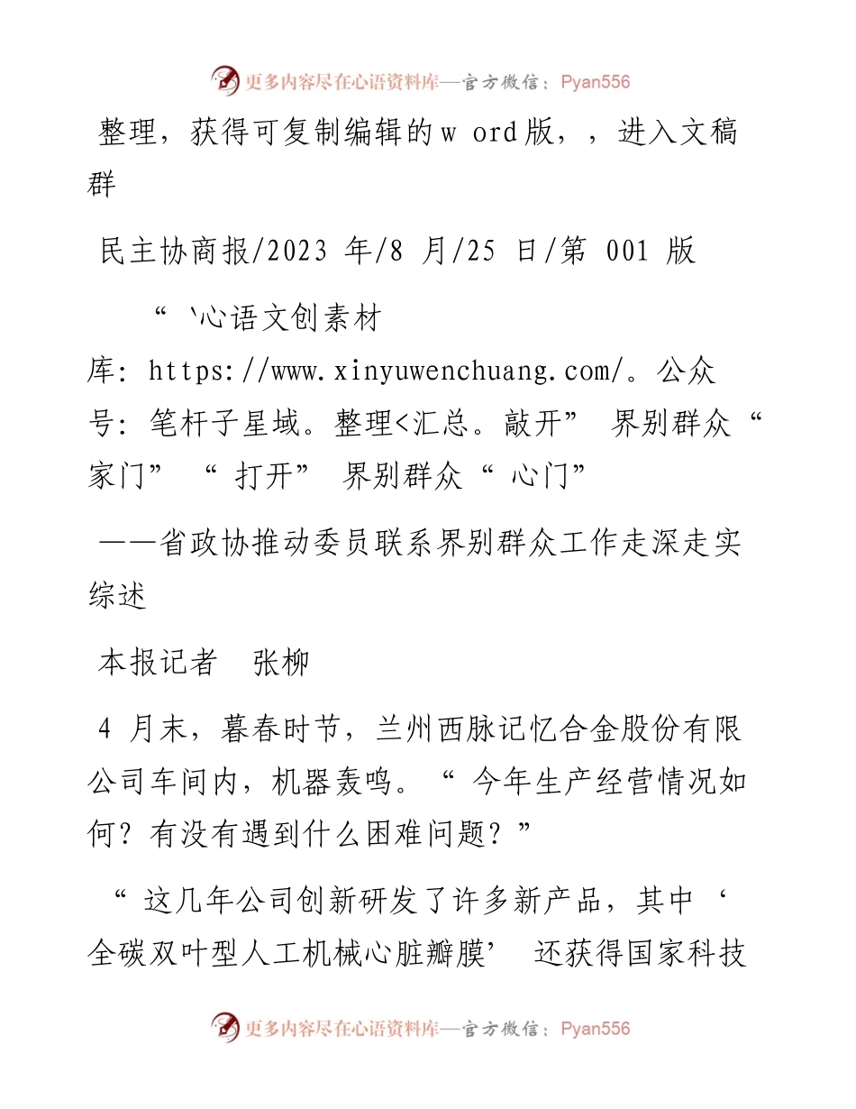 2023.08.25本报记者张柳：敲开界别群众家门打开界别群众心门.docx_第1页