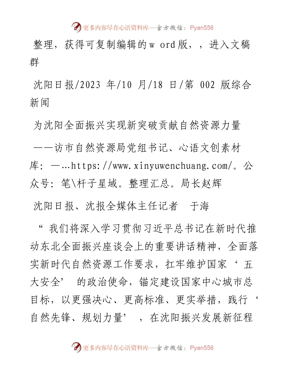 2023.10.18沈阳日报、沈报全媒体主任记者于海：为沈阳全面振兴实现新突破贡献自然资源力量.docx_第1页