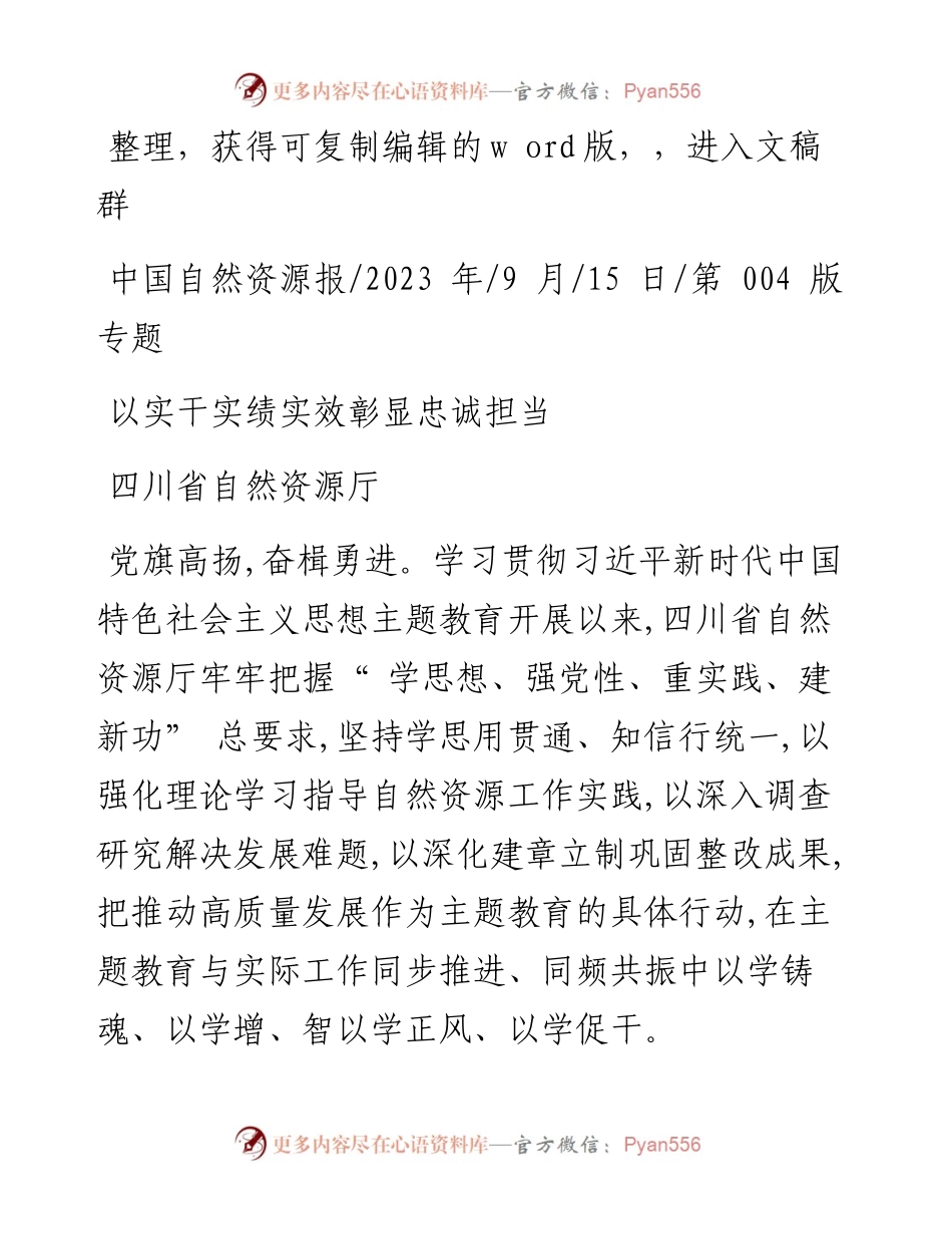 2023.09.15四川省自然资源厅：以实干实绩实效彰显忠诚担当.docx_第1页