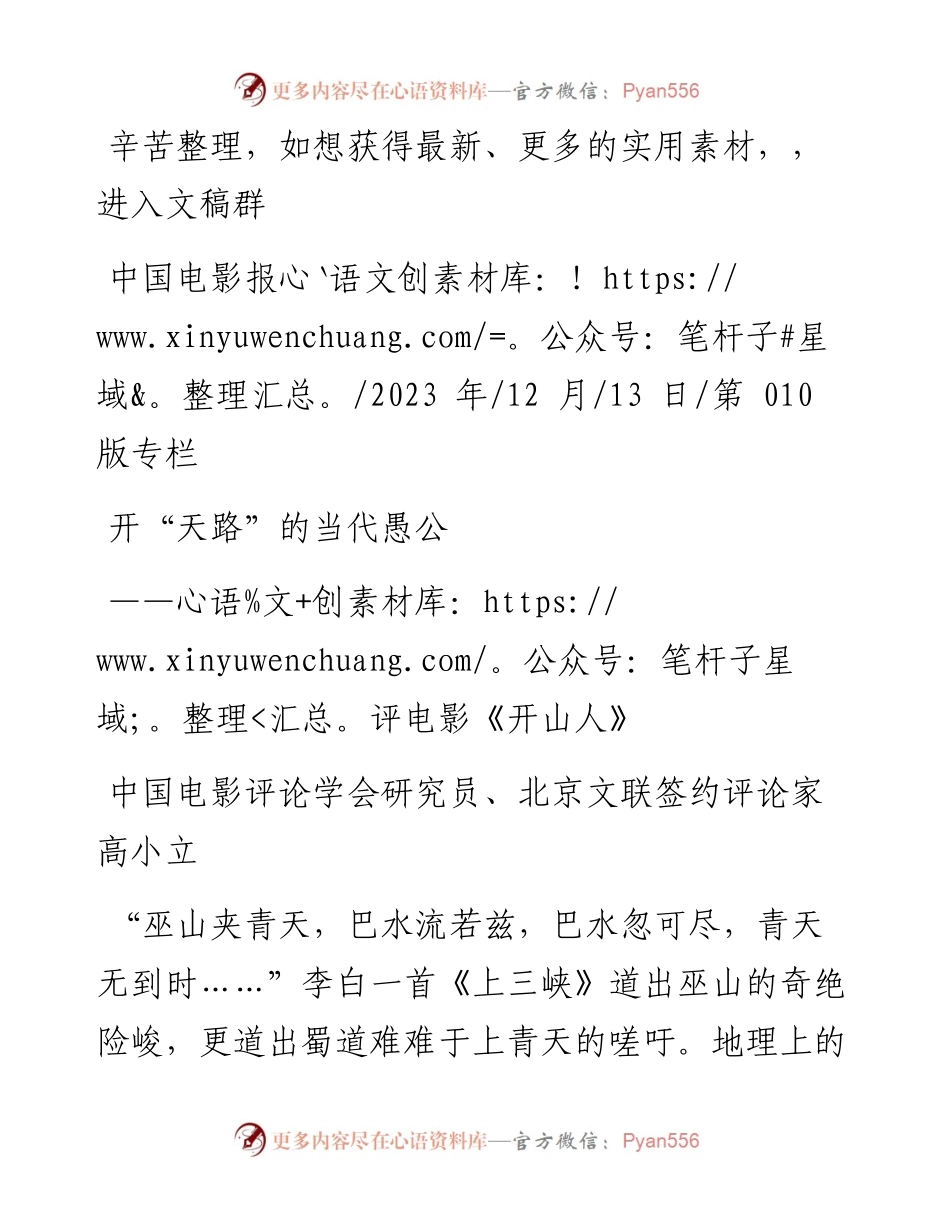 2023.12.13中国电影评论学会研究员、北京文联签约评论家高小立：开天路的当代愚公.docx_第1页