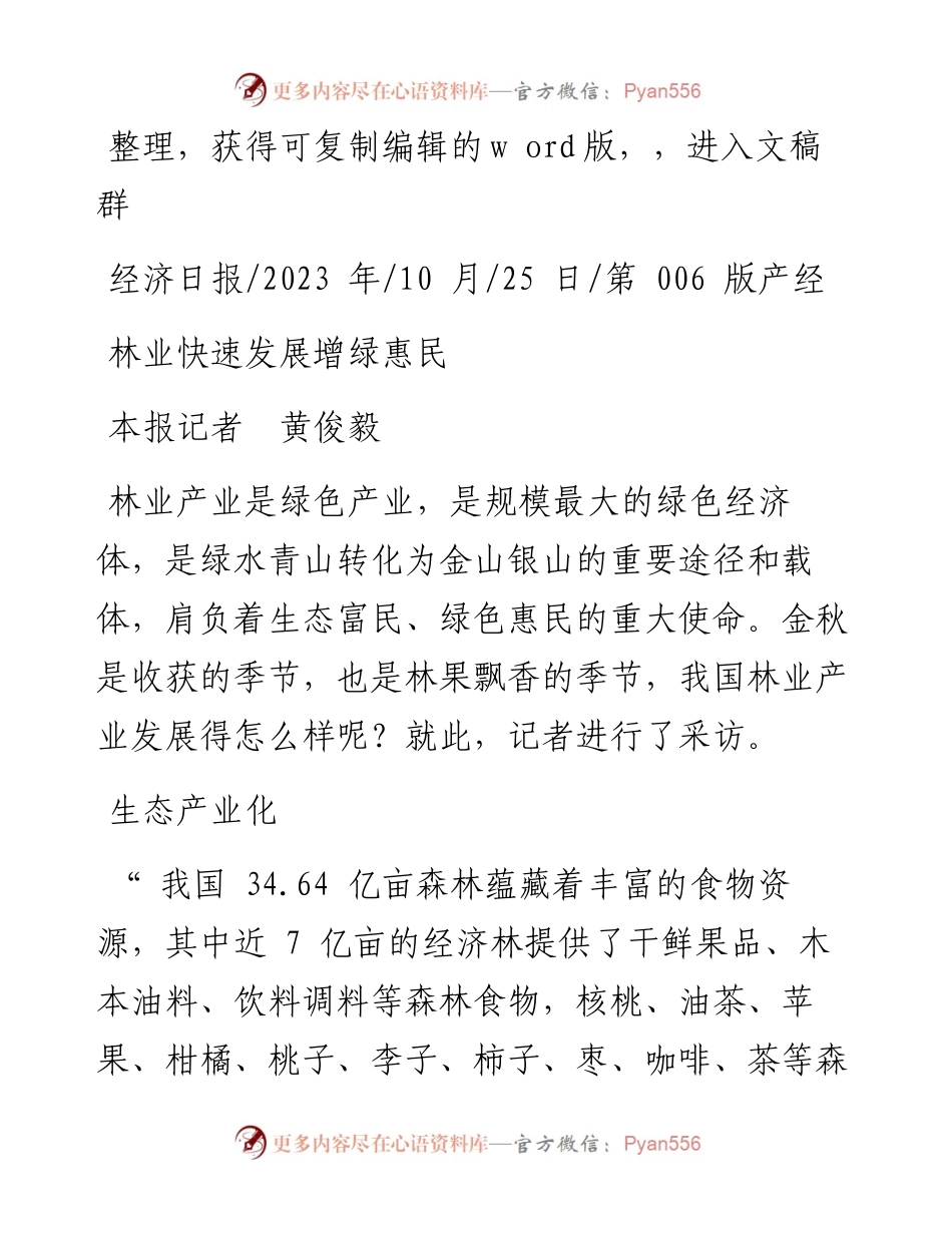 2023.10.25本报记者黄俊毅：林业快速发展增绿惠民.docx_第1页