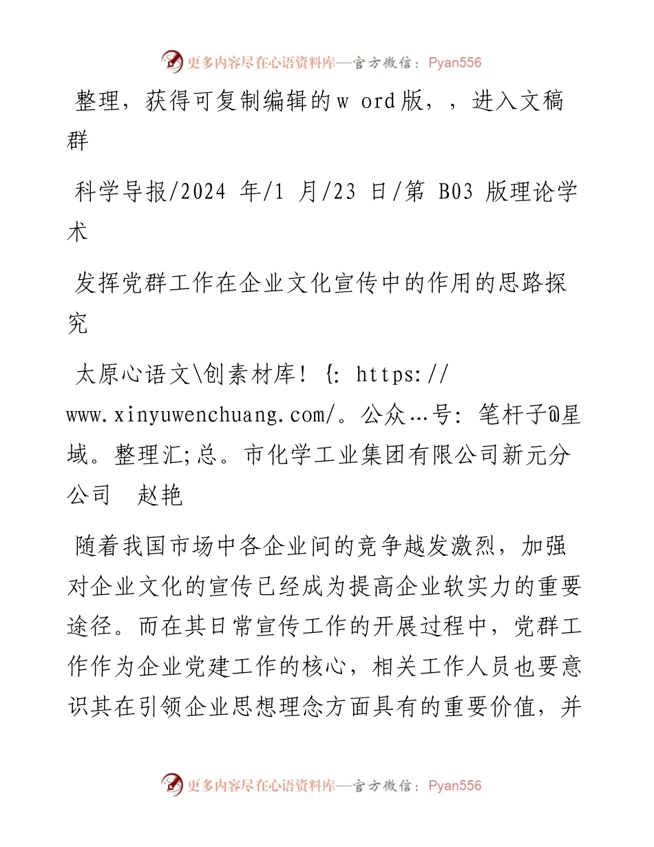 2024.01.23太原市化学工业集团有限公司新元分公司赵艳：发挥党群工作在企业文化宣传中的作用的思路探究.docx_第1页