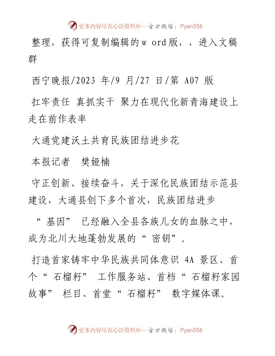 2023.09.27本报记者樊娅楠：大通党建沃土共育民族团结进步花.docx_第1页