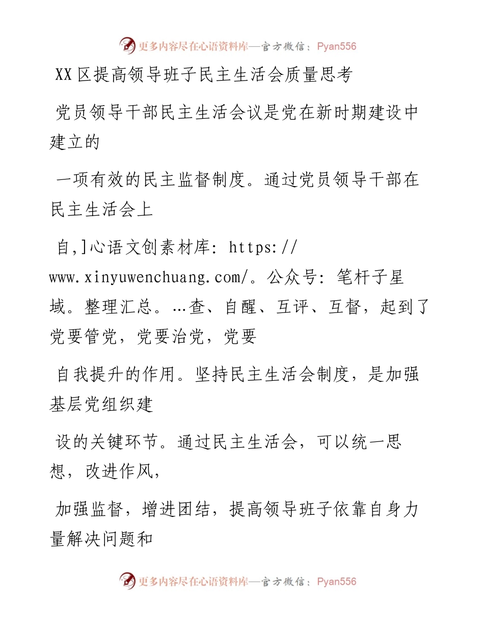 20230329：XX区提高领导班子民主生活会质量思考.docx_第1页