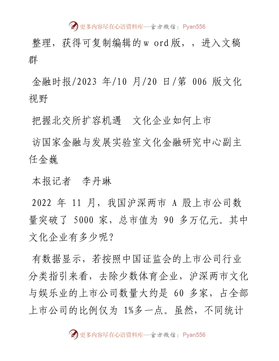 2023.10.20本报记者李丹琳：把握北交所扩容机遇文化企业如何上市.docx_第1页