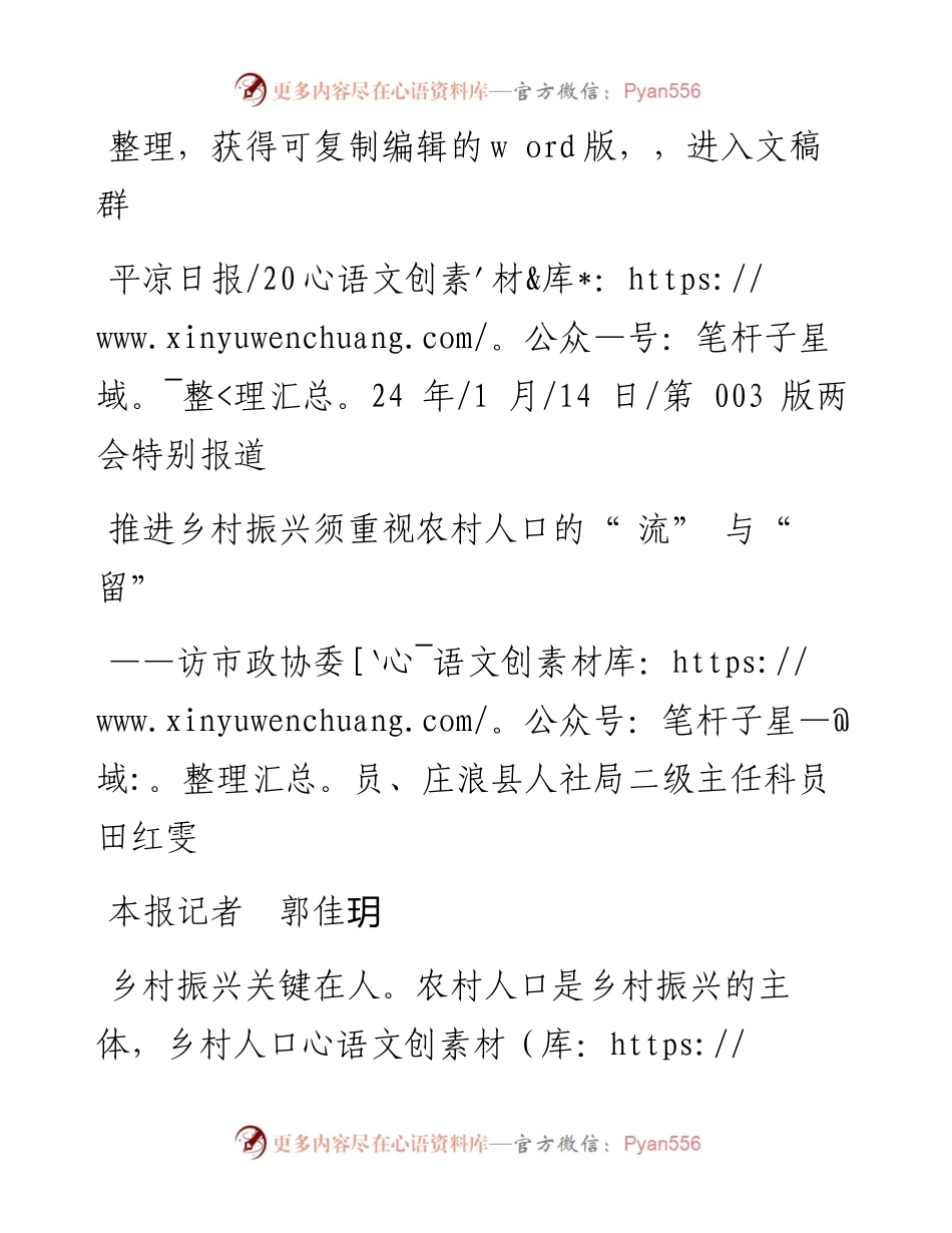 2024.01.14本报记者郭佳玥：推进乡村振兴须重视农村人口的流与留.docx_第1页