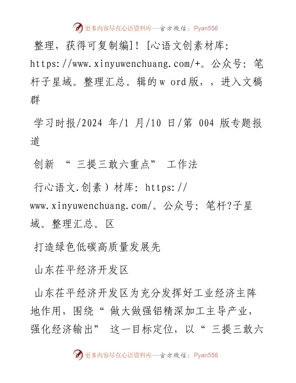 2024.01.10山东茌平经济开发区：创新三提三敢六重点工作法打造绿色低碳高质量发展先行区.docx_第1页
