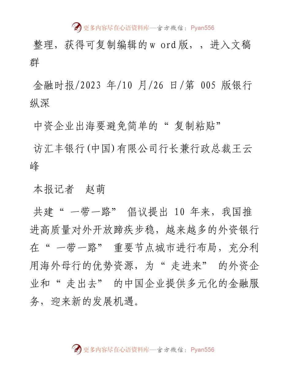 2023.10.26本报记者赵萌：中资企业出海要避免简单的复制粘贴.docx_第1页
