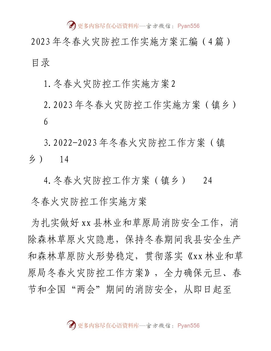 2023年冬春火灾防控工作实施方案（4篇）.docx_第1页