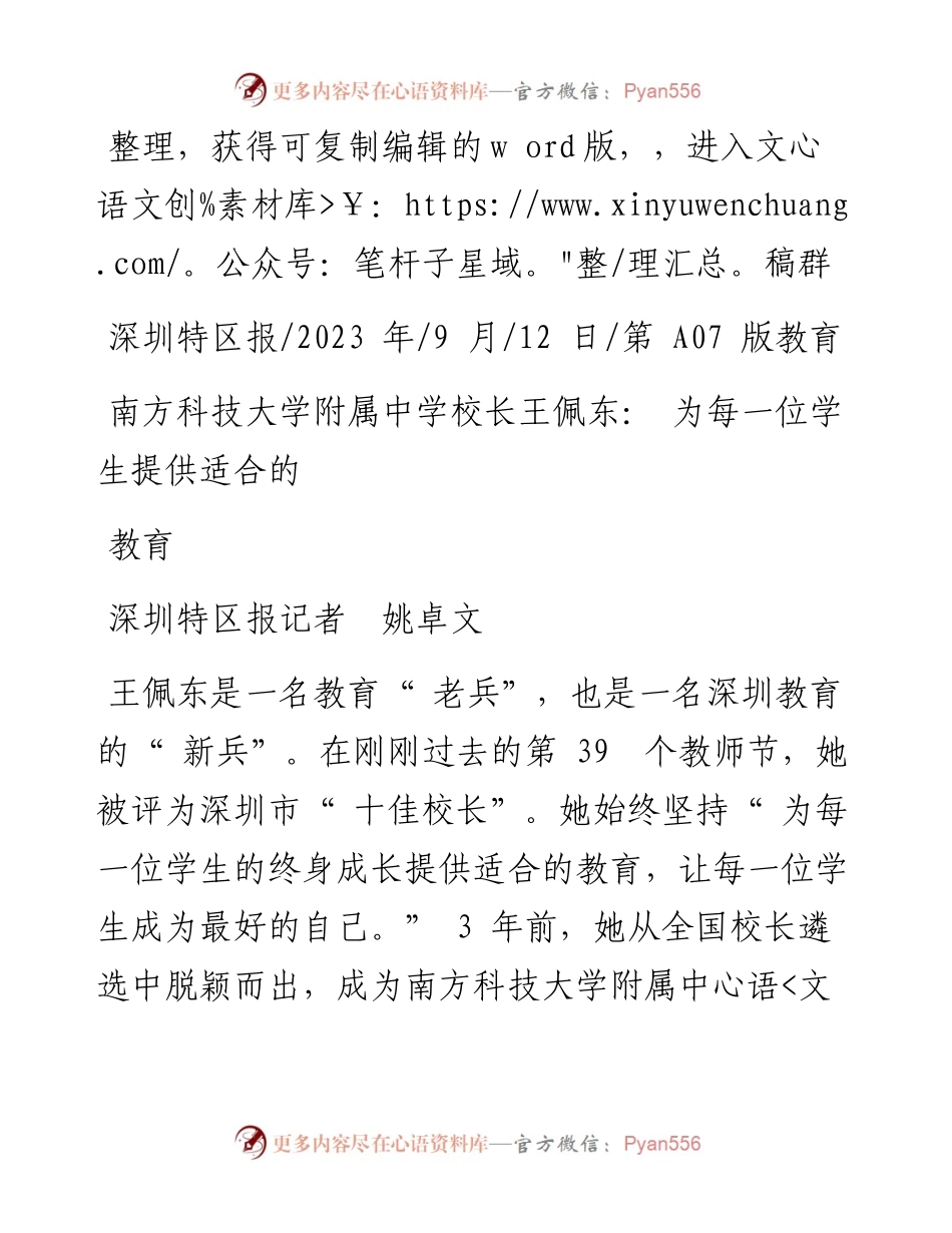 2023.09.12深圳特区报记者姚卓文：南方科技大学附属中学校长王佩东：为每一位学生提供适合的教育.docx_第1页