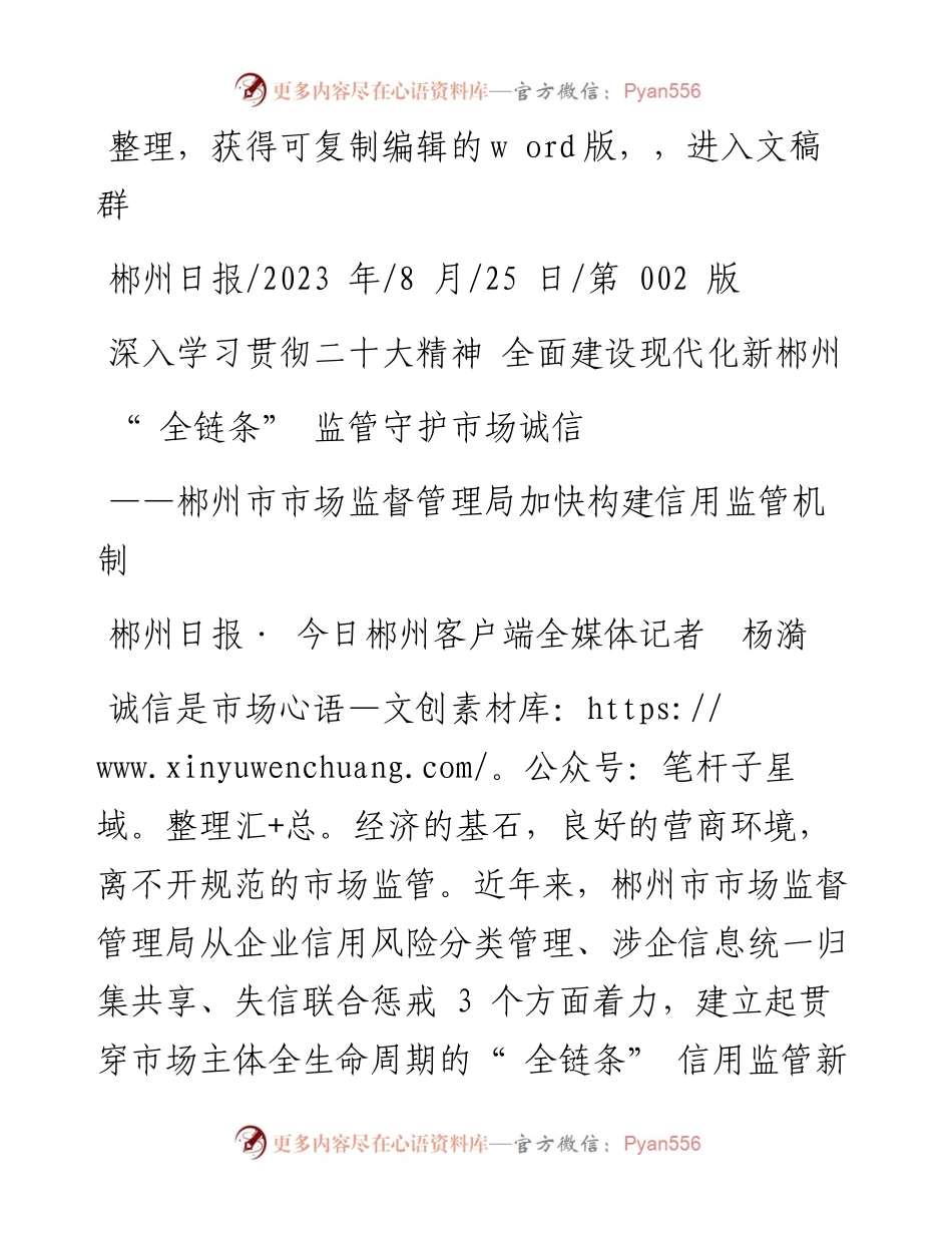2023.08.25郴州日报·今日郴州客户端全媒体记者杨漪：全链条监管守护市场诚信.docx_第1页