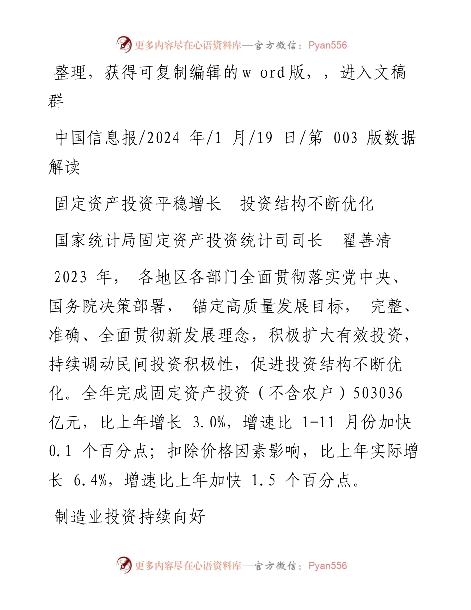 2024.01.19国家统计局固定资产投资统计司司长翟善清：固定资产投资平稳增长投资结构不断优化.docx_第1页