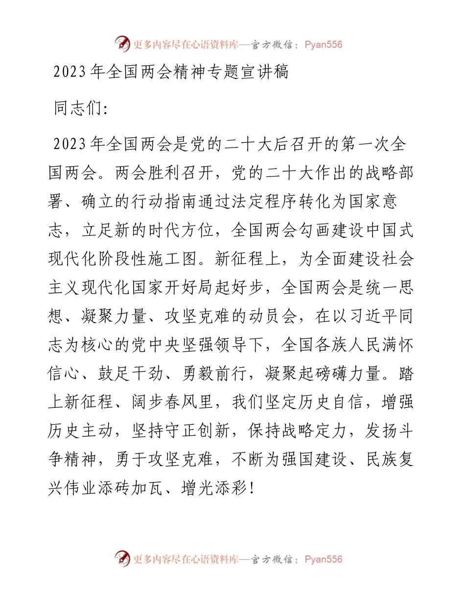 2023年全国两会精神专题宣讲稿.docx_第1页