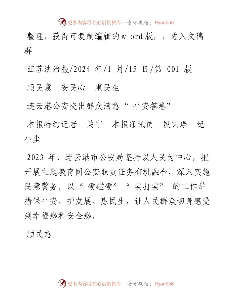 2024.01.15本报特约记者关宁本报通讯员段艺琨纪小尘：连云港公安交出群众满意平安答卷.docx_第1页