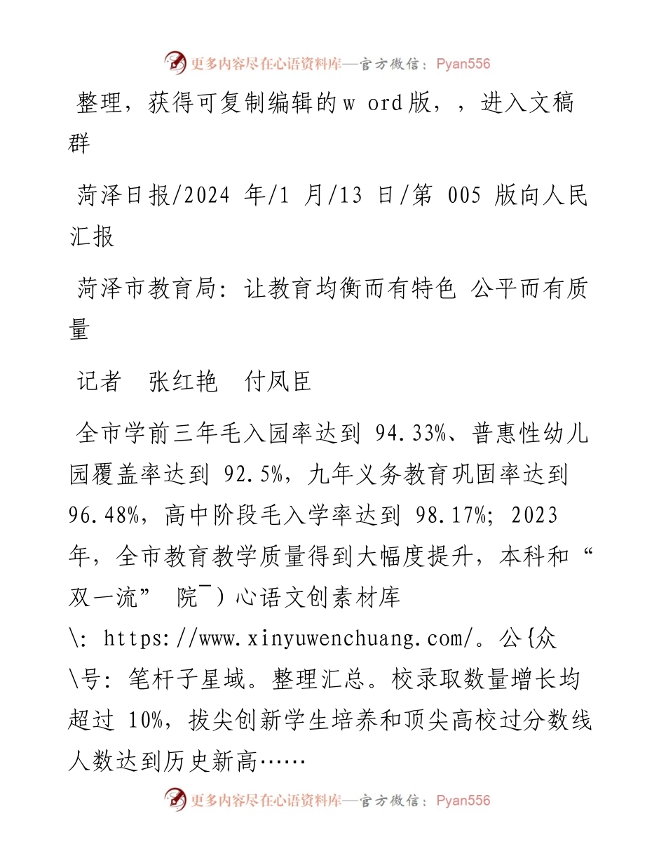2024.01.13记者张红艳付凤臣：菏泽市教育局：让教育均衡而有特色公平而有质量.docx_第1页