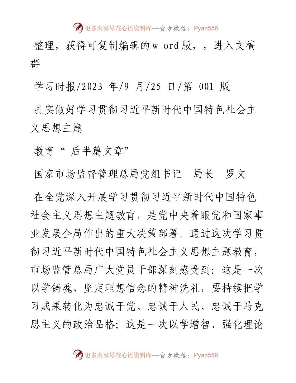 2023.09.25市场监督管理总局局长：扎实做好学习贯彻习近平新时代中国特色社会主义思想主题教育后半篇文章.docx_第1页