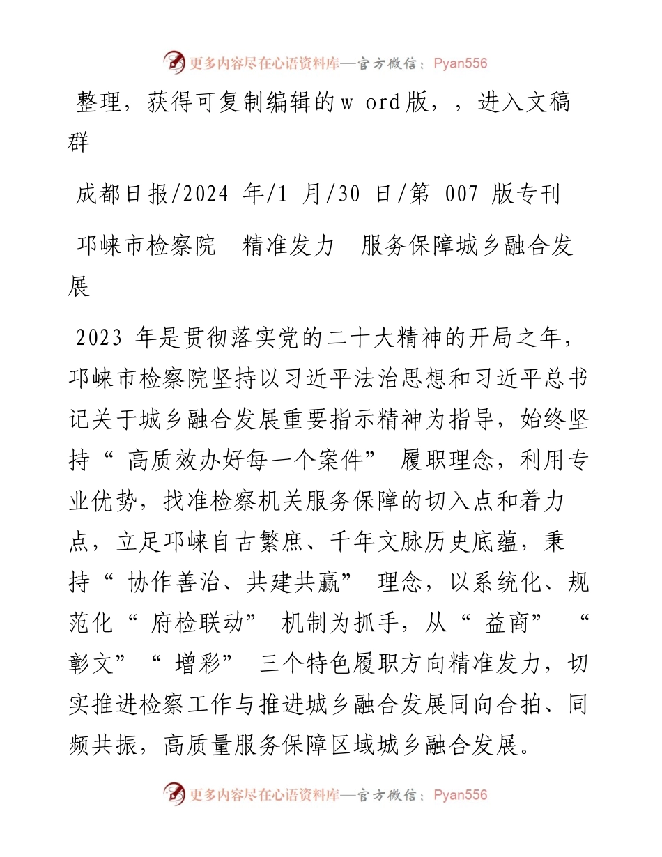 2024.01.30：邛崃市检察院精准发力服务保障城乡融合发展.docx_第1页