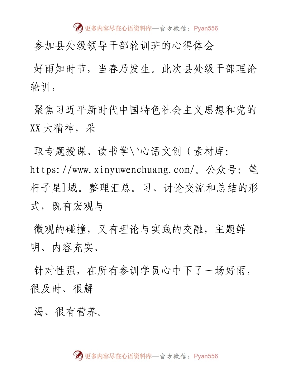 20230330：参加县处级领导干部轮训班的心得体会.docx_第1页