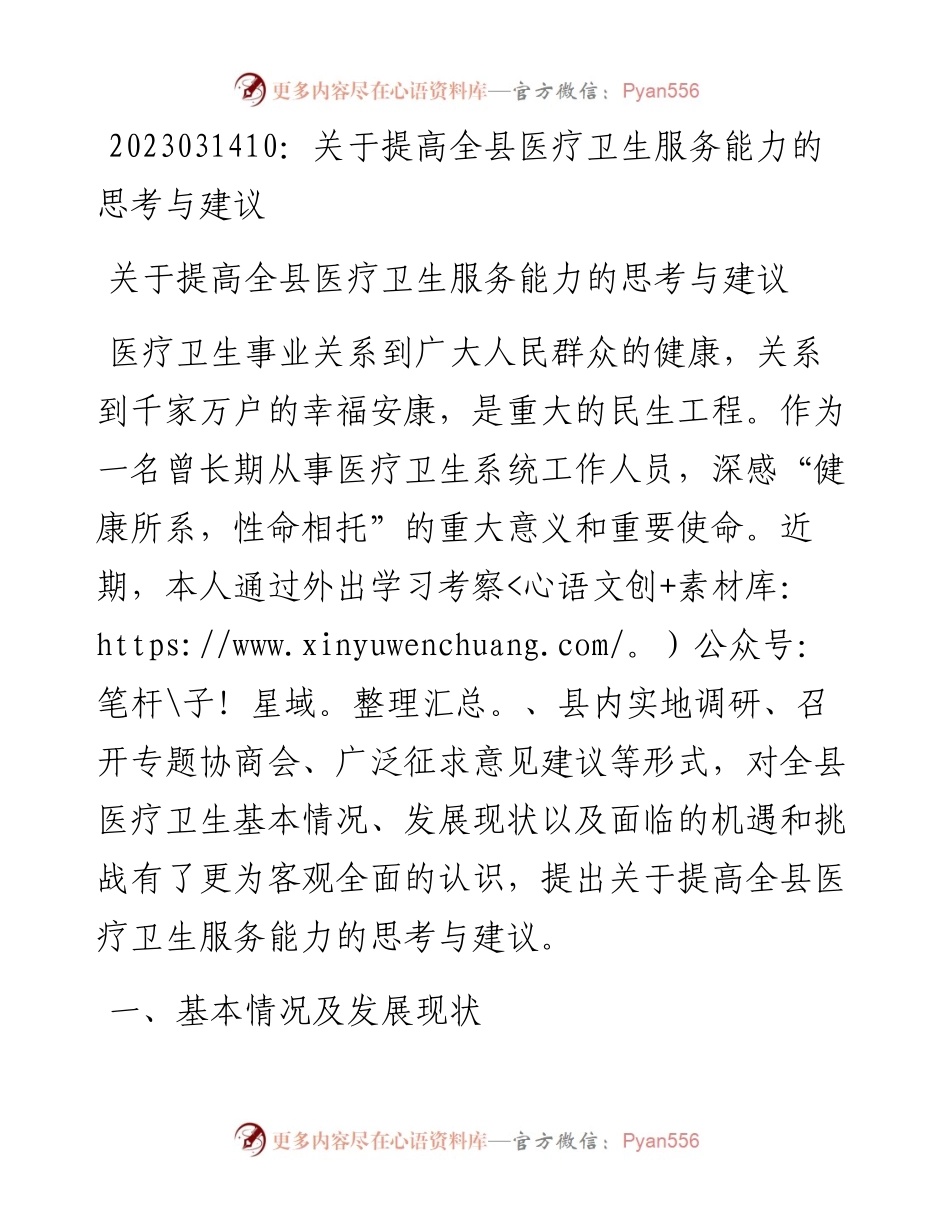 20230315：关于提高全县医疗卫生服务能力的思考与建议.docx_第1页