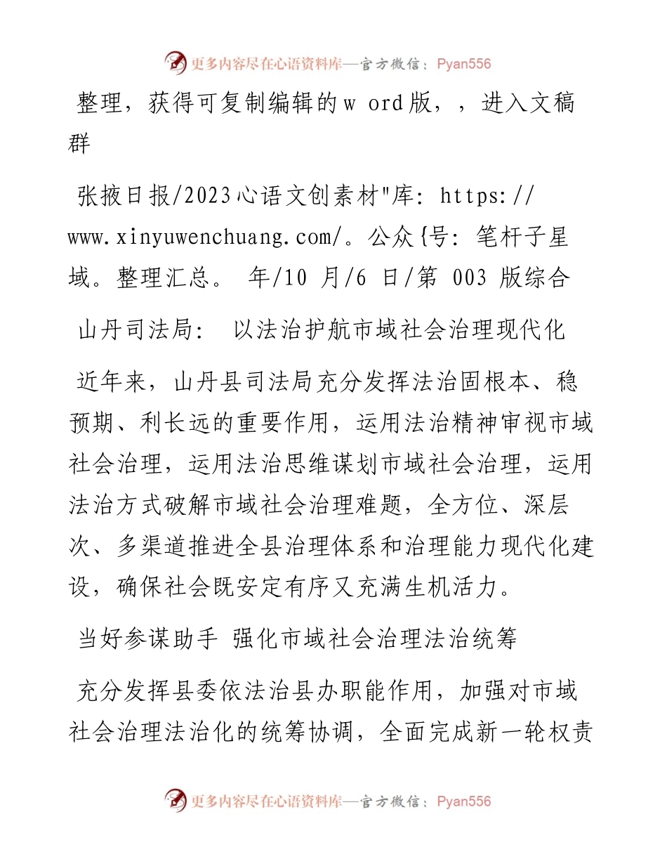 2023.10.06：山丹司法局：以法治护航市域社会治理现代化.docx_第1页