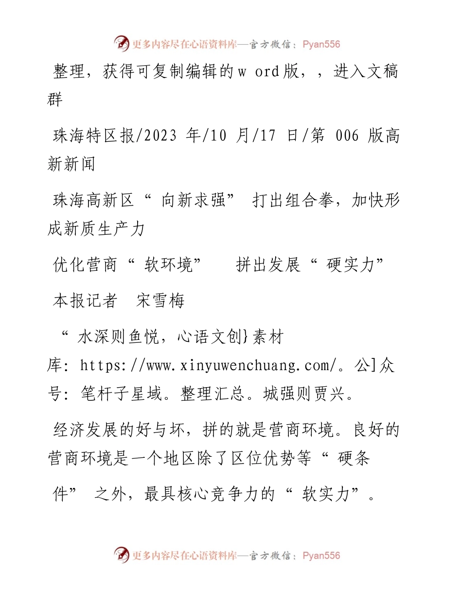 2023.10.17本报记者宋雪梅：优化营商软环境拼出发展硬实力.docx_第1页