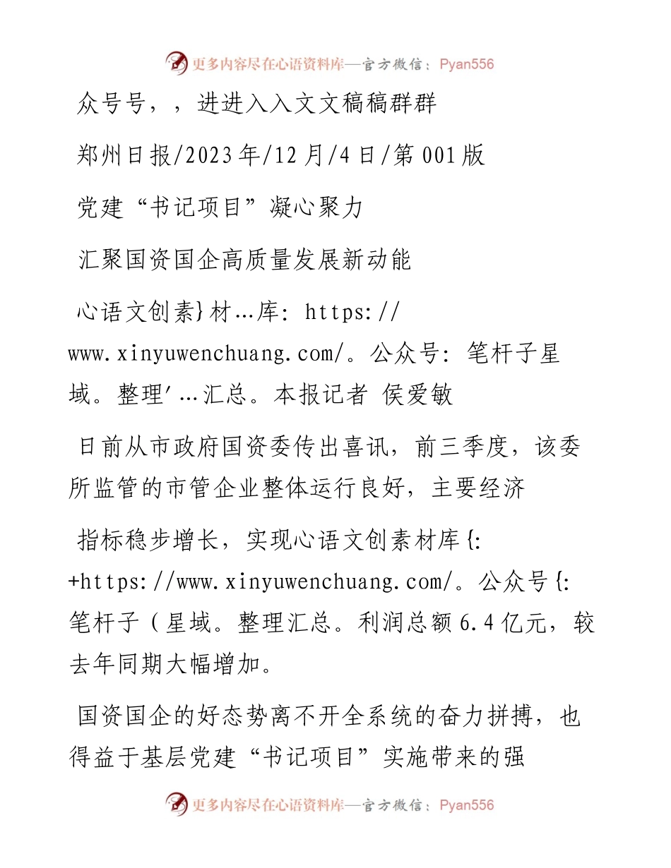 2023.12.04本报记者侯爱敏：汇聚国资国企高质量发展新动能.docx_第1页
