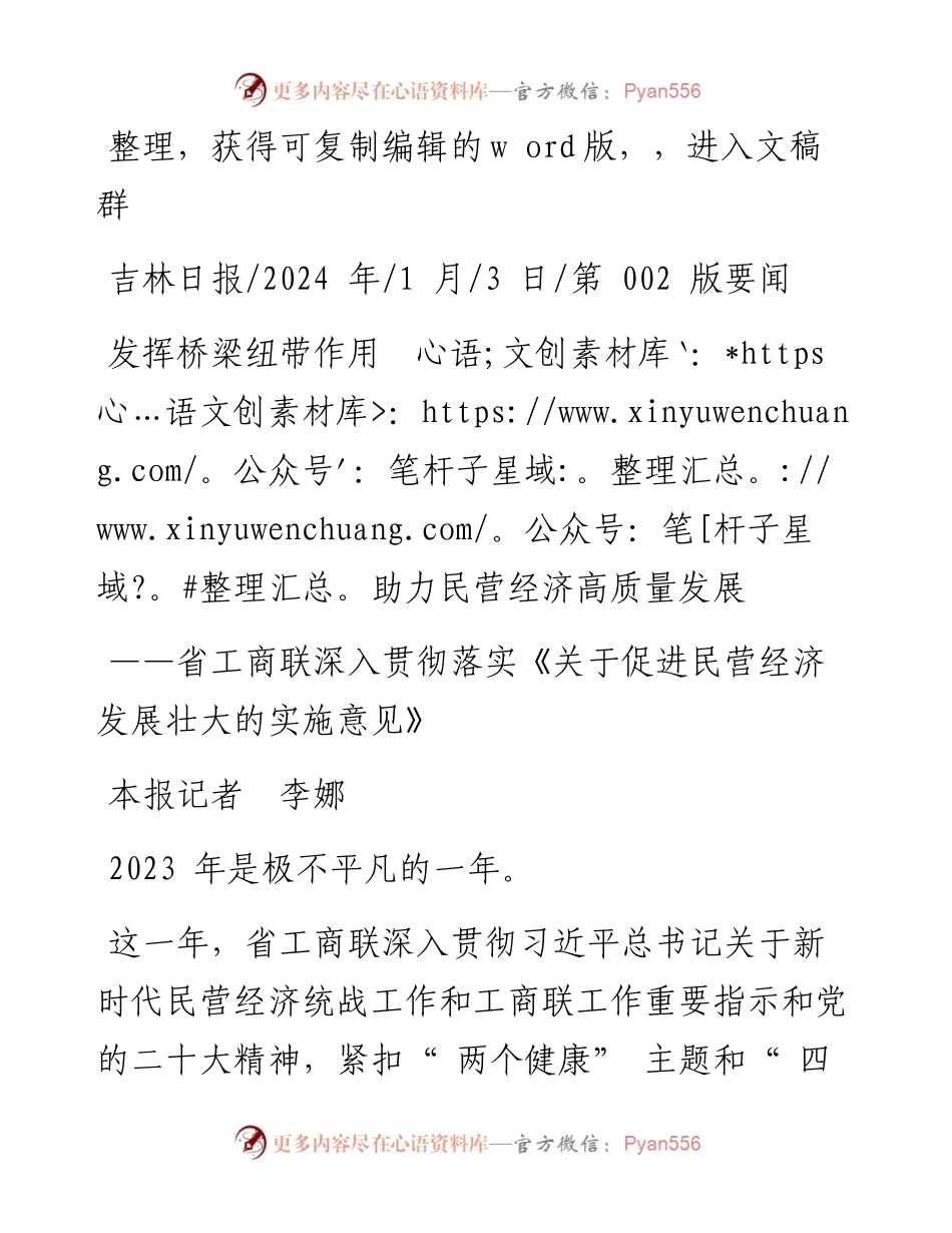 2024.01.03本报记者李娜：发挥桥梁纽带作用助力民营经济高质量发展.docx_第1页