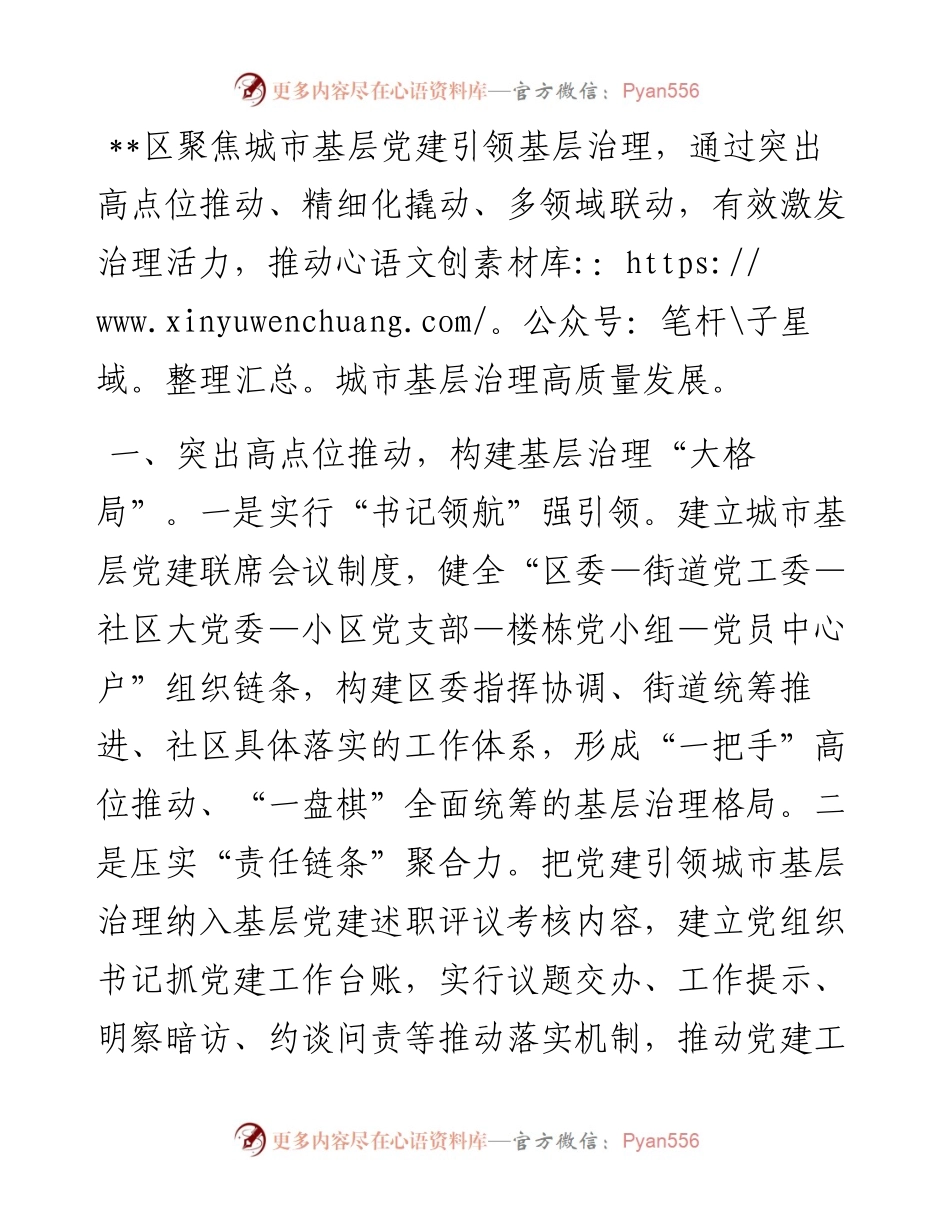 20230418：城市党建经验交流材料：坚持党建引领充分激发城市基层治理活力.docx_第1页