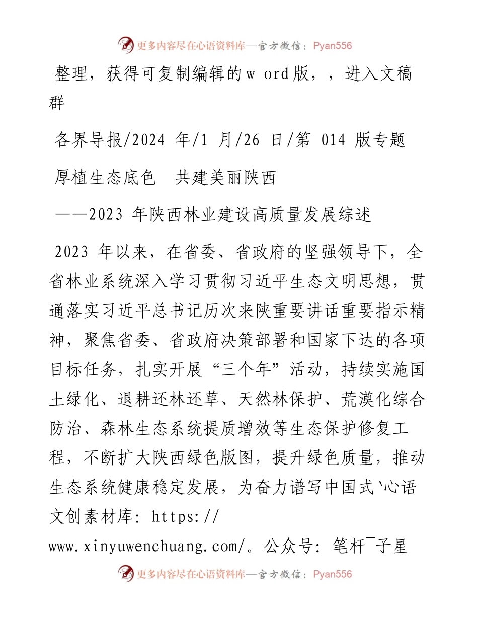 2024.01.26：厚植生态底色共建美丽陕西.docx_第1页