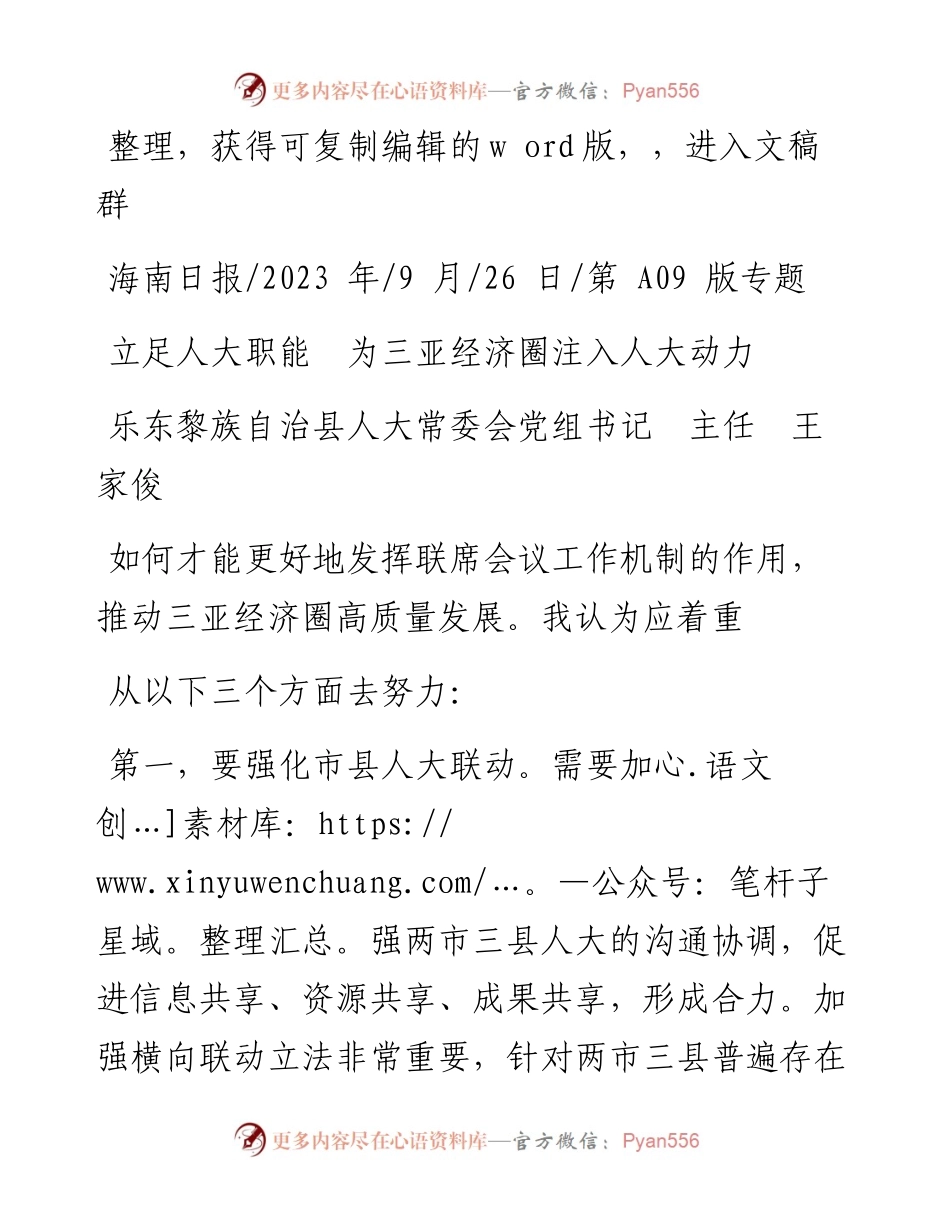 2023.09.26乐东黎族自治县人大常委会党组书记主任王家俊：立足人大职能为三亚经济圈注入人大动力.docx_第1页