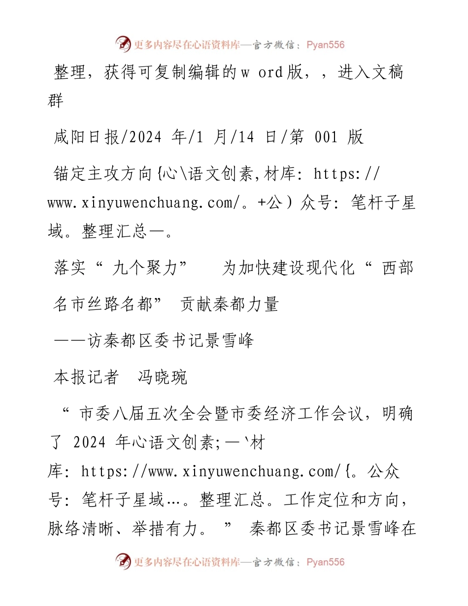 2024.01.14本报记者冯晓琬：锚定主攻方向落实九个聚力为加快建设现代化西部名市丝路名都贡献秦都力量.docx_第1页