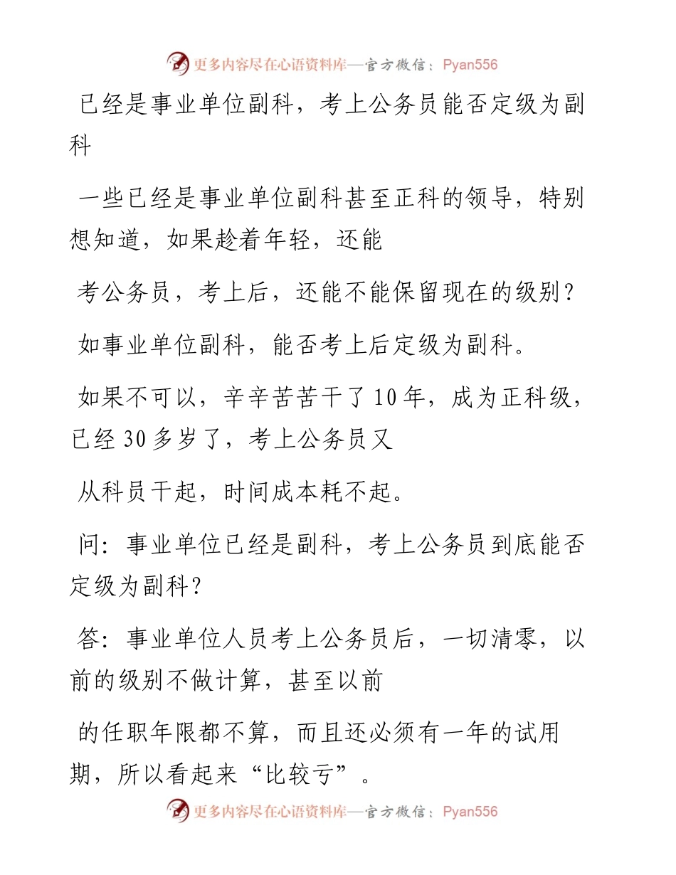 20230327：已经是事业单位副科，考上公务员能否定级为副科.docx_第1页