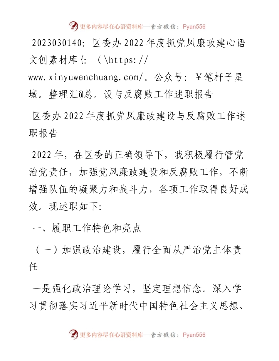 20230302：区委办度抓党风廉政建设与反腐败工作述职报告.docx_第1页
