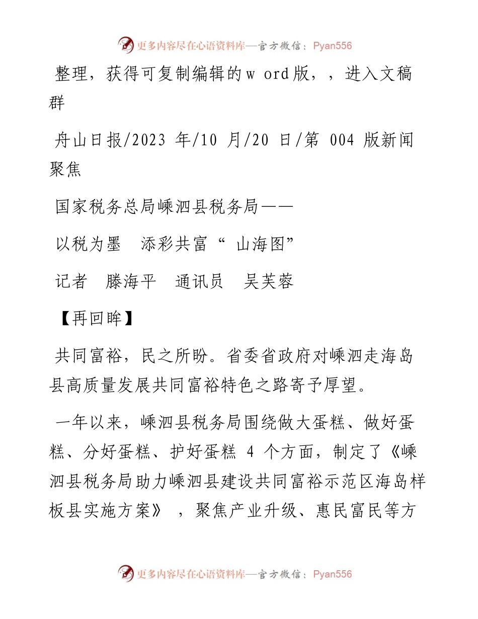 2023.10.20记者滕海平通讯员吴芙蓉：以税为墨添彩共富山海图.docx_第1页