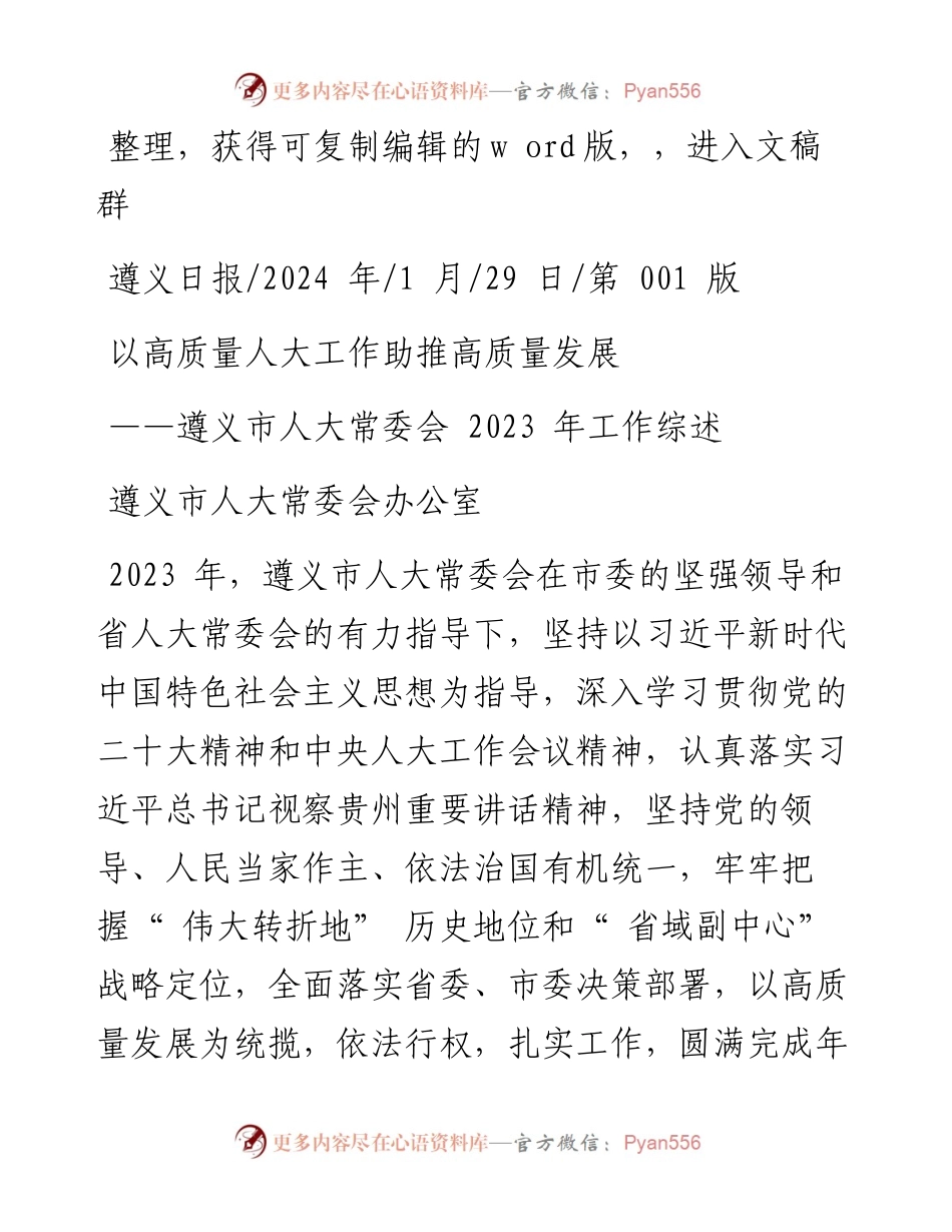 2024.01.29遵义市人大常委会办公室：以高质量人大工作助推高质量发展.docx_第1页