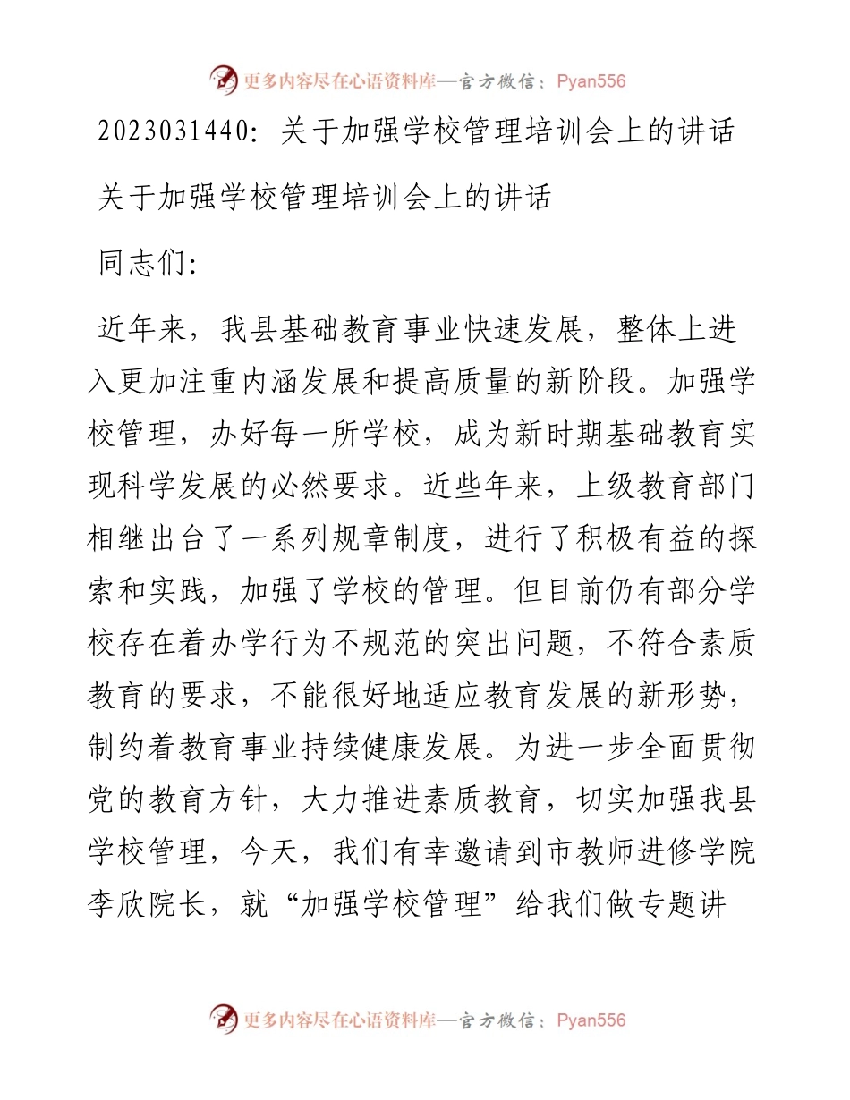 20230315：关于加强学校管理培训会上的讲话.docx_第1页