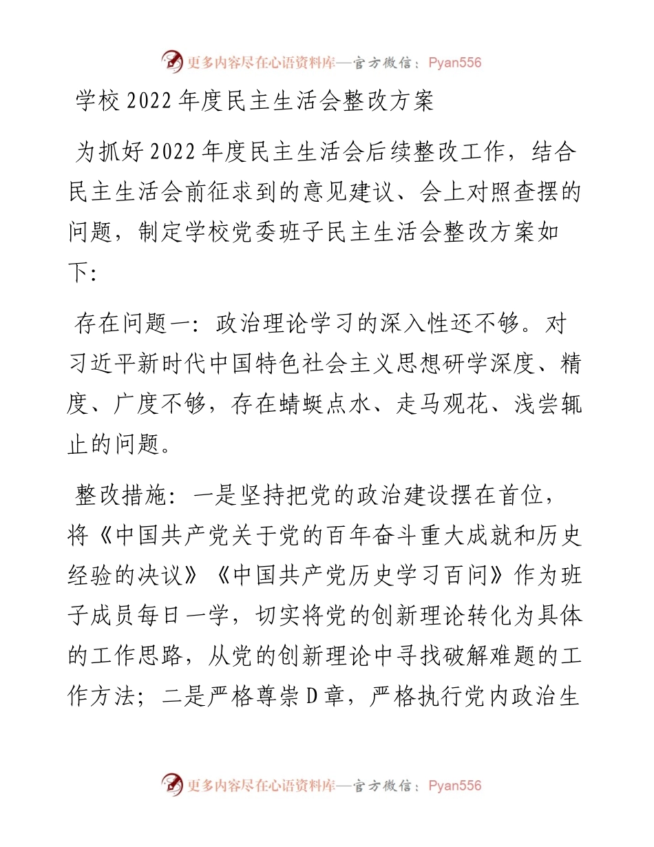 20230307：学校度民主生活会整改方案.docx_第1页