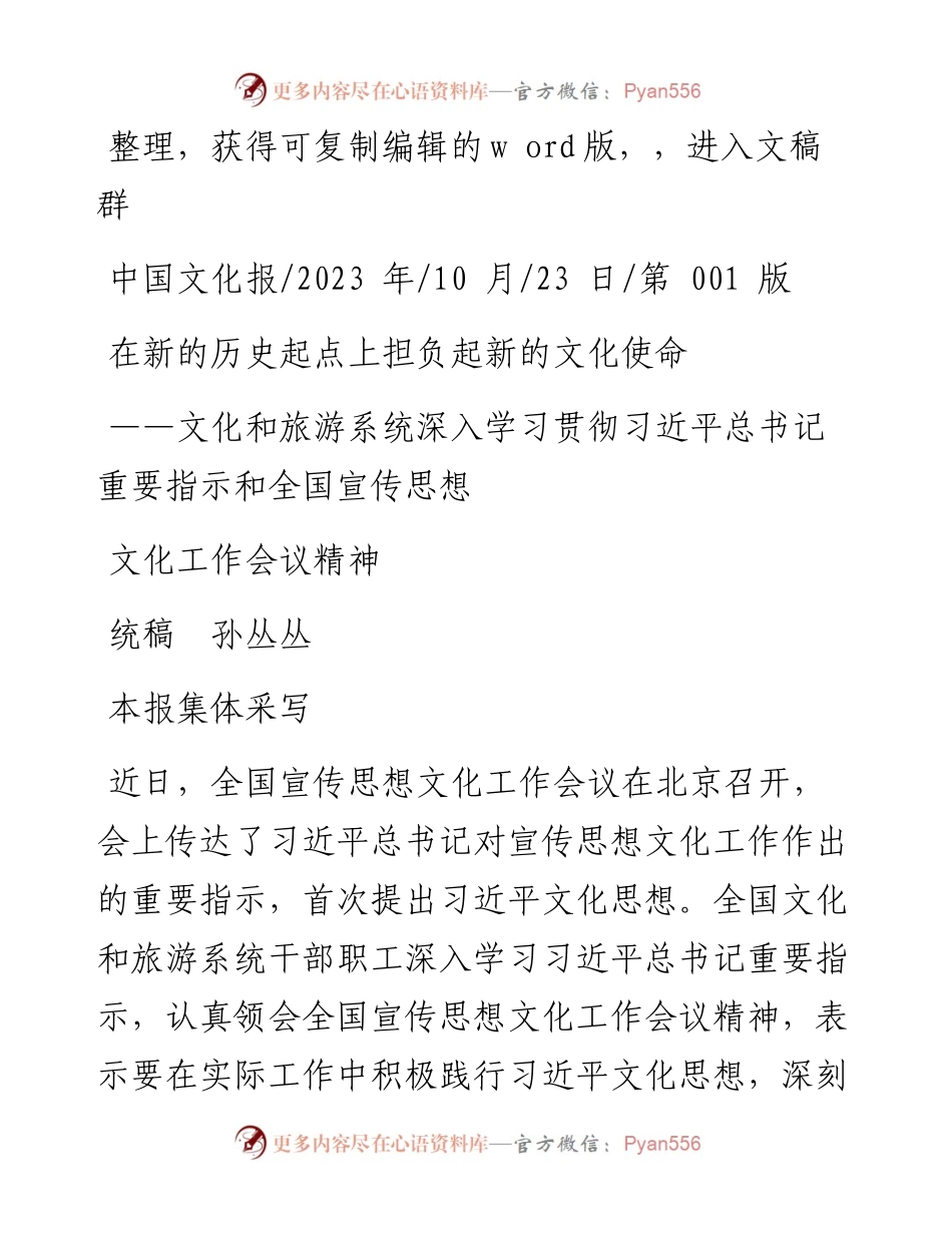 2023.10.23统稿孙丛丛：在新的历史起点上担负起新的文化使命.docx_第1页