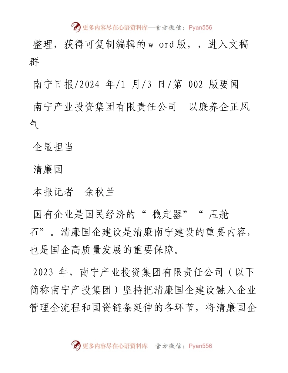 2024.01.03本报记者余秋兰：南宁产业投资集团有限责任公司以廉养企正风气清廉国企显担当.docx_第1页