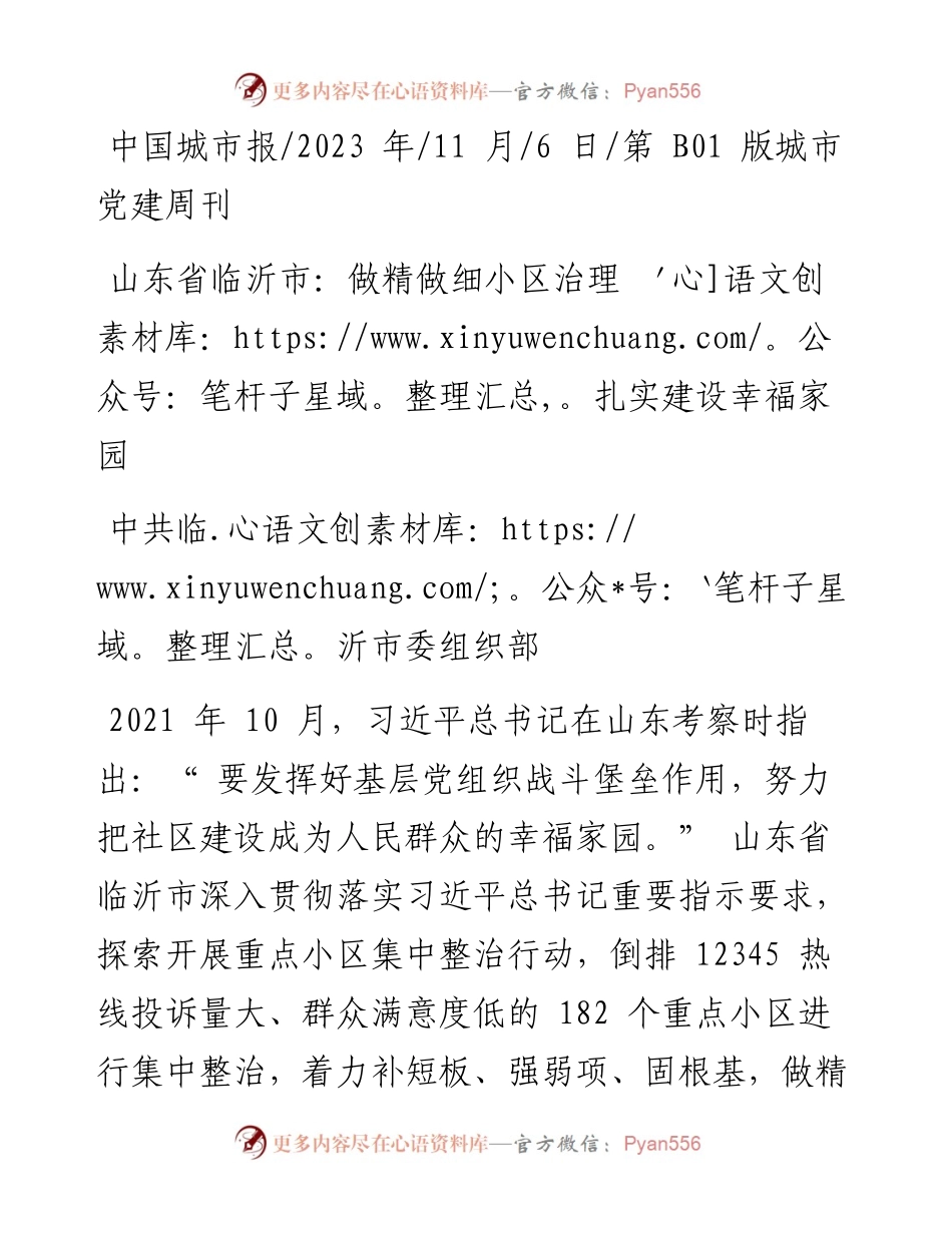 2023.11.06中共临沂市委组织部：山东省临沂市：做精做细小区治理扎实建设幸福家园——“政论文微博号”整理.docx_第1页
