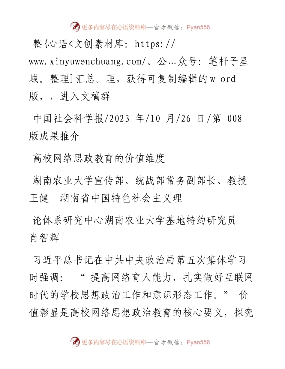 2023.10.26湖南农业大学宣传部：高校网络思政教育的价值维度.docx_第1页