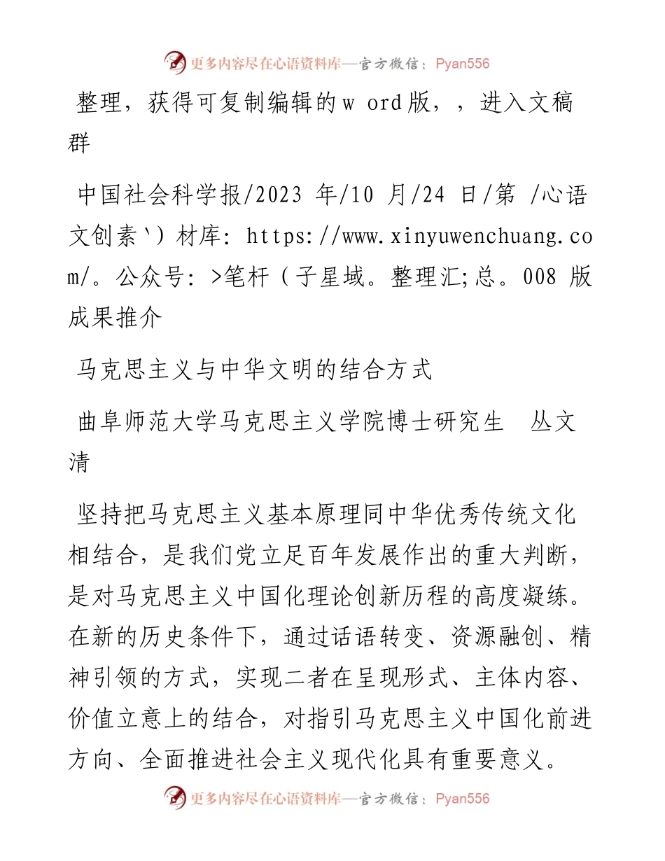 2023.10.24曲阜师范大学马克思主义学院博士研究生丛文清：马克思主义与中华文明的结合方式.docx_第1页