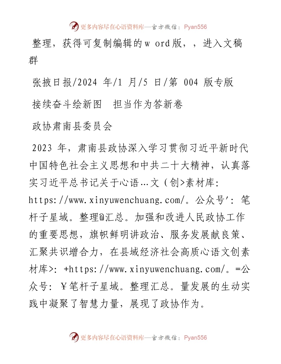 2024.01.05政协肃南县委员会：接续奋斗绘新图担当作为答新卷.docx_第1页